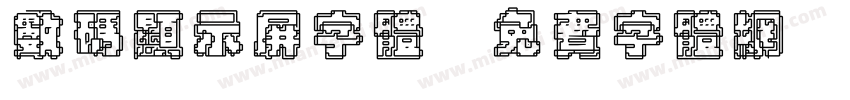 数码显示屏字体字体转换