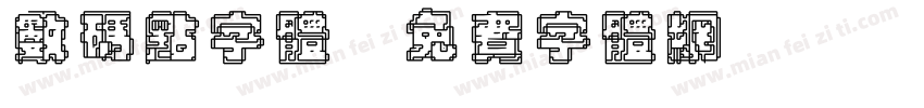 数码点字体字体转换