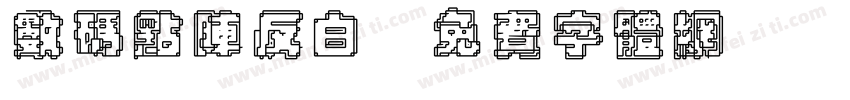 数码点阵反白字体转换