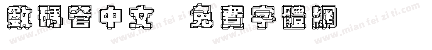 数码管中文字体转换