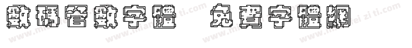 数码管数字体字体转换