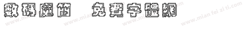 数码魔简字体转换
