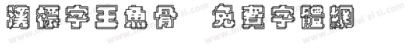 汉标字王鱼骨字体转换