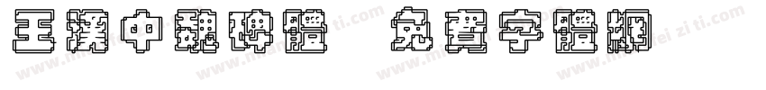 王汉中魏碑体字体转换