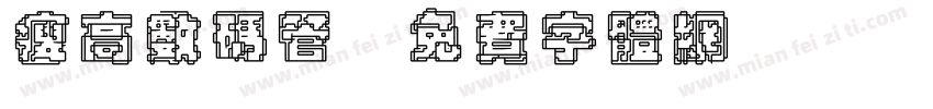 瘦高数码管字体转换
