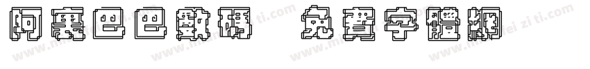 阿里巴巴数码字体转换