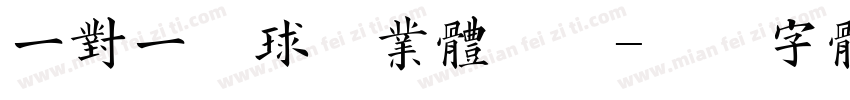 一对一网球专业体验课字体转换