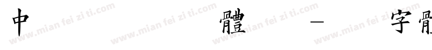 中航甄选物联网体验卡字体转换