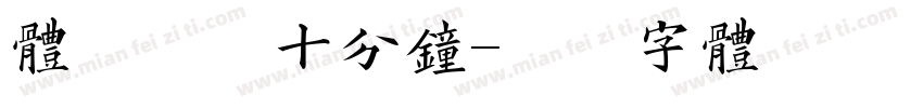 体验课间十分钟字体转换