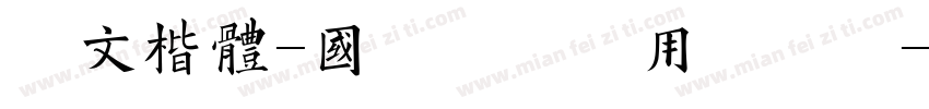 华文楷体-国防科大试用手机版字体转换