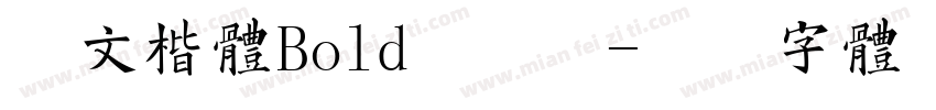 华文楷体Bold手机版字体转换