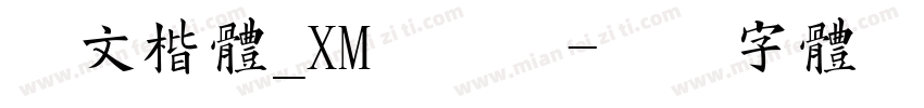 华文楷体_XM手机版字体转换