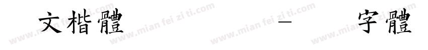 华文楷体加粗加大版字体转换