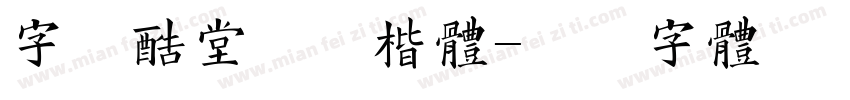 字库酷堂清晰楷体字体转换