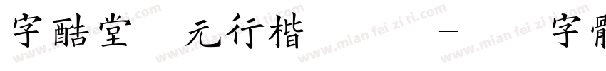 字酷堂南元行楷手机版字体转换