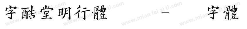 字酷堂明行体手机版字体转换