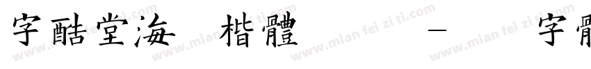 字酷堂海藏楷体手机版字体转换