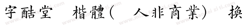 字酷堂清楷体(个人非商业)转换器字体转换
