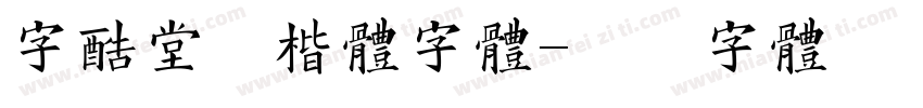 字酷堂清楷体字体字体转换