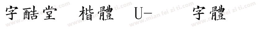 字酷堂清楷体繁U字体转换