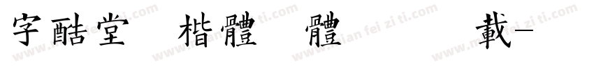 字酷堂清楷体繁体免费下载字体转换