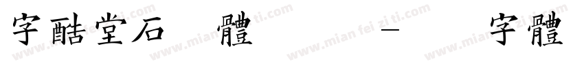 字酷堂石刻体手机版字体转换