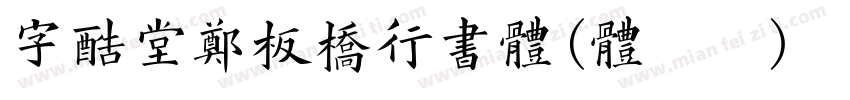 字酷堂郑板桥行书体(体验版)转换器字体转换