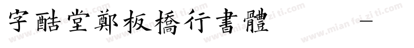 字酷堂郑板桥行书体手机版字体转换
