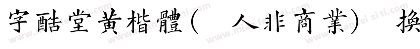 字酷堂黄楷体(个人非商业)转换器字体转换