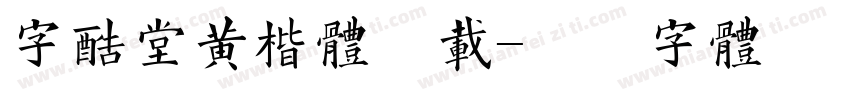 字酷堂黄楷体下载字体转换