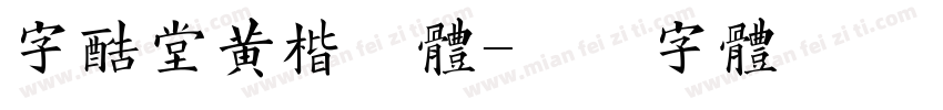 字酷堂黄楷简体字体转换