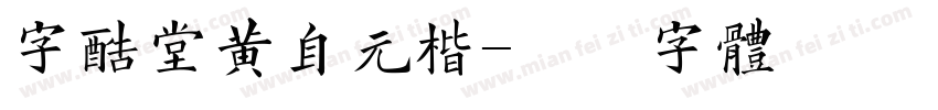 字酷堂黄自元楷字体转换