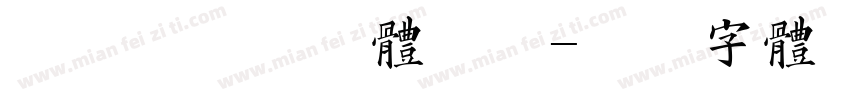 实感狩猎英雄体验馆字体转换