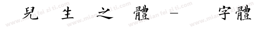 幼儿园生活之初体验字体转换