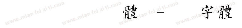 森泽香菜的黑色体验字体转换