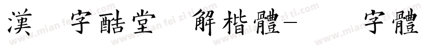 汉仪字酷堂经解楷体字体转换
