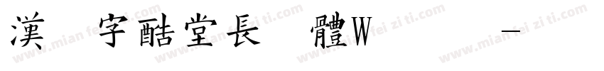 汉仪字酷堂长林体W手机版字体转换