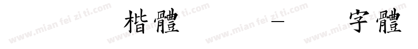 谦度手写楷体手机版字体转换