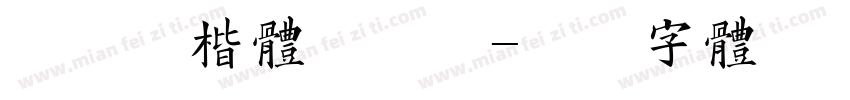 迷你简楷体手机版字体转换
