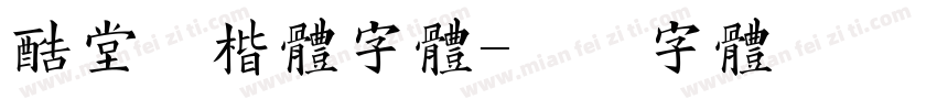 酷堂清楷体字体字体转换