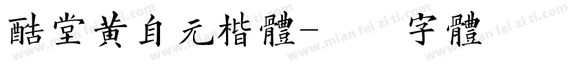 酷堂黄自元楷体字体转换