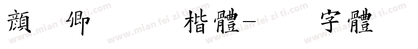 颜真卿典藏版楷体字体转换