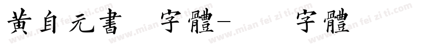 黄自元书法字体字体转换
