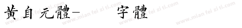 黄自元体字体转换