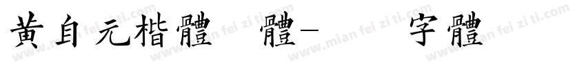 黄自元楷体简体字体转换