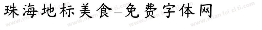 珠海地标美食字体转换