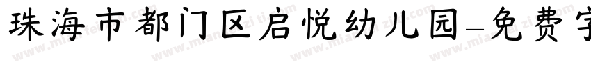 珠海市都门区启悦幼儿园字体转换