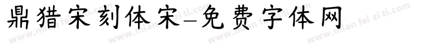 鼎猎宋刻体宋字体转换