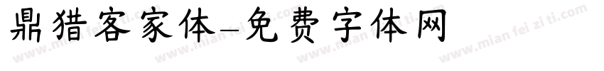 鼎猎客家体字体转换