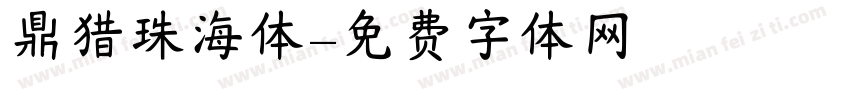 鼎猎珠海体字体转换